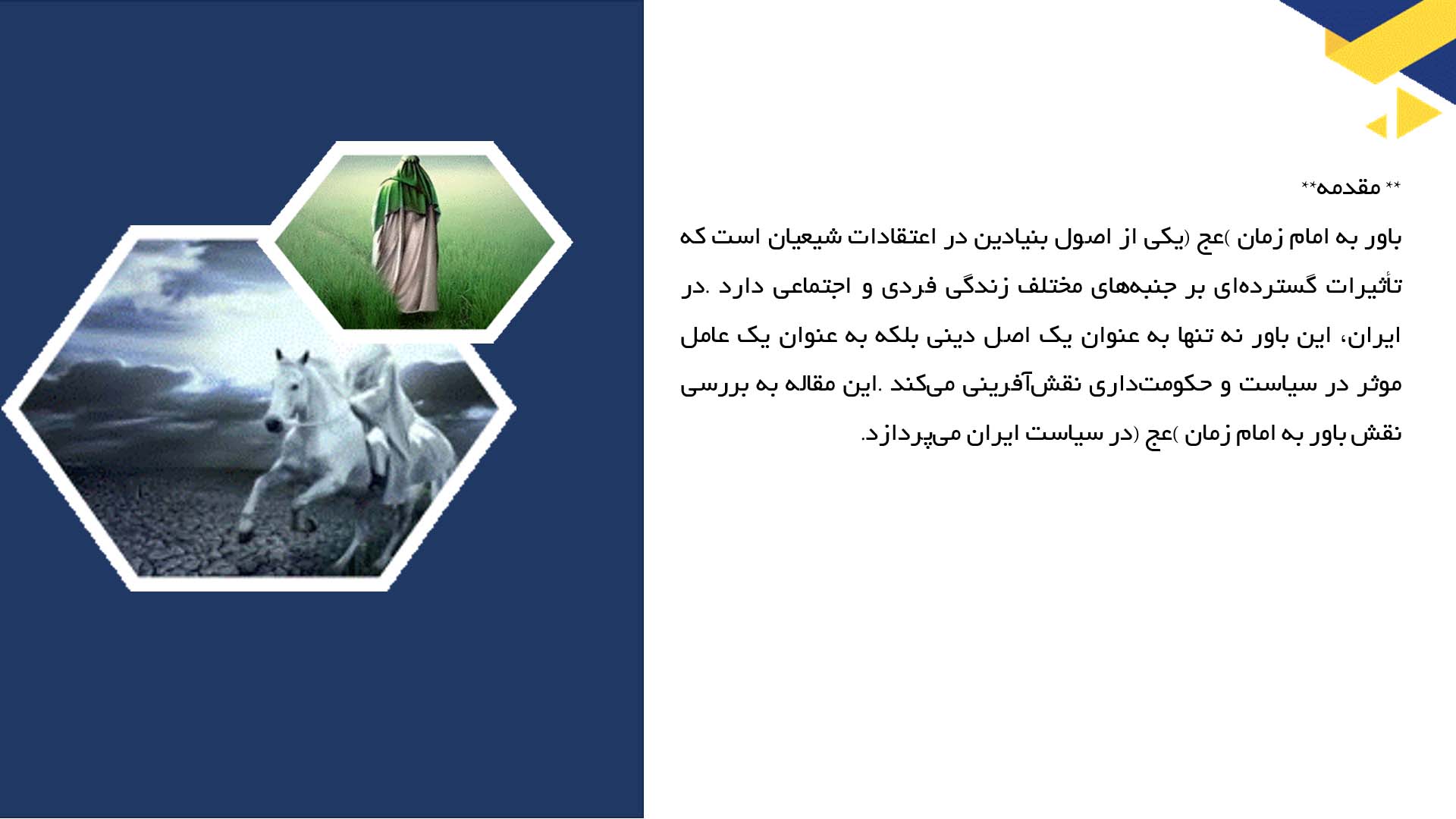 پاورپوینت در مورد نقش باور به امام زمان (عج) در سیاست ایران